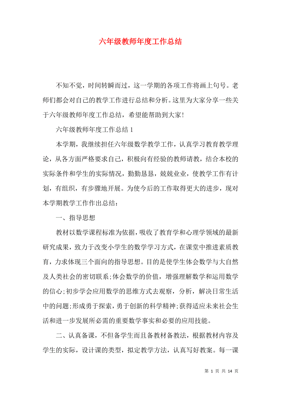 《六年级教师年度工作总结》_第1页