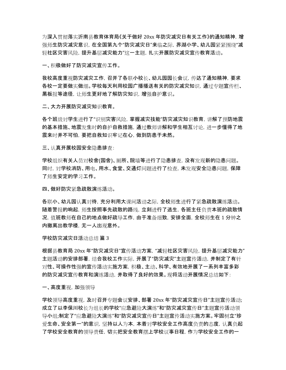 学校防灾减灾日活动总结汇编5篇_第2页