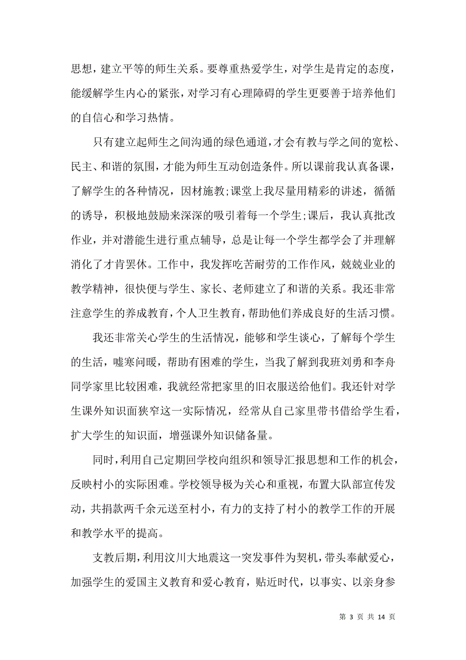 《教师党员民评个人总结》_第3页