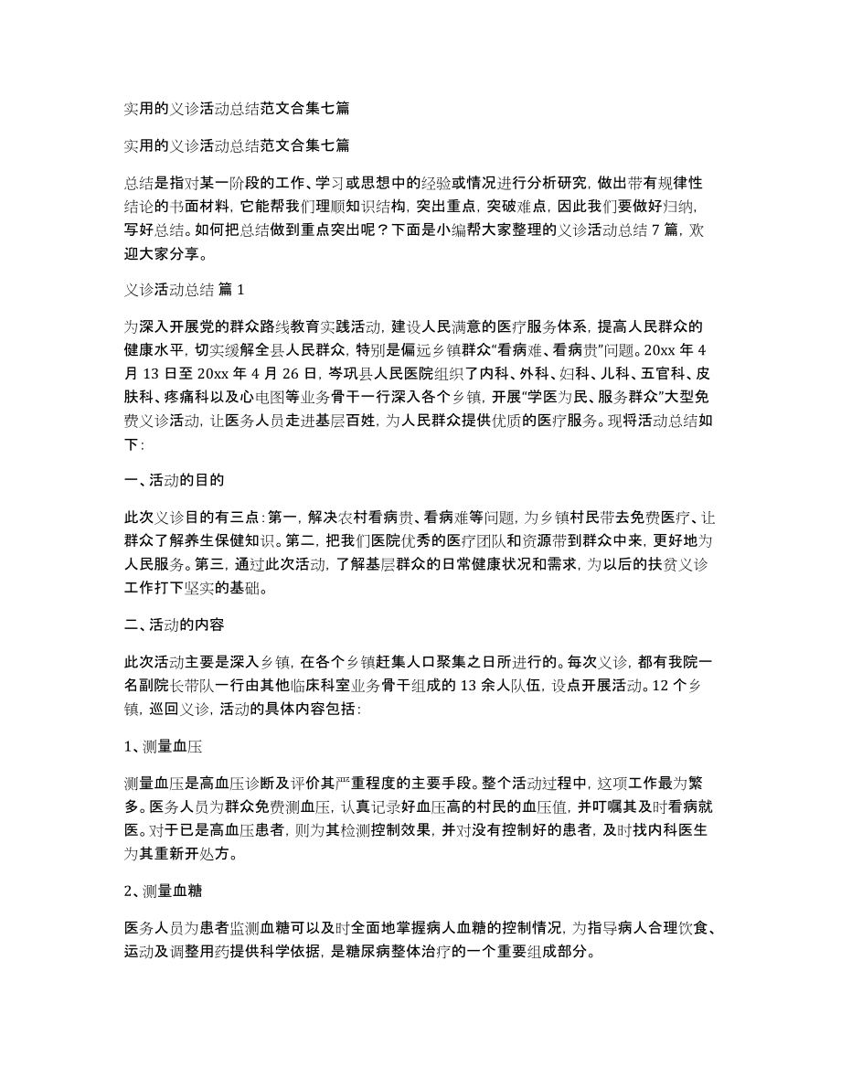 实用的义诊活动总结范文合集七篇_第1页