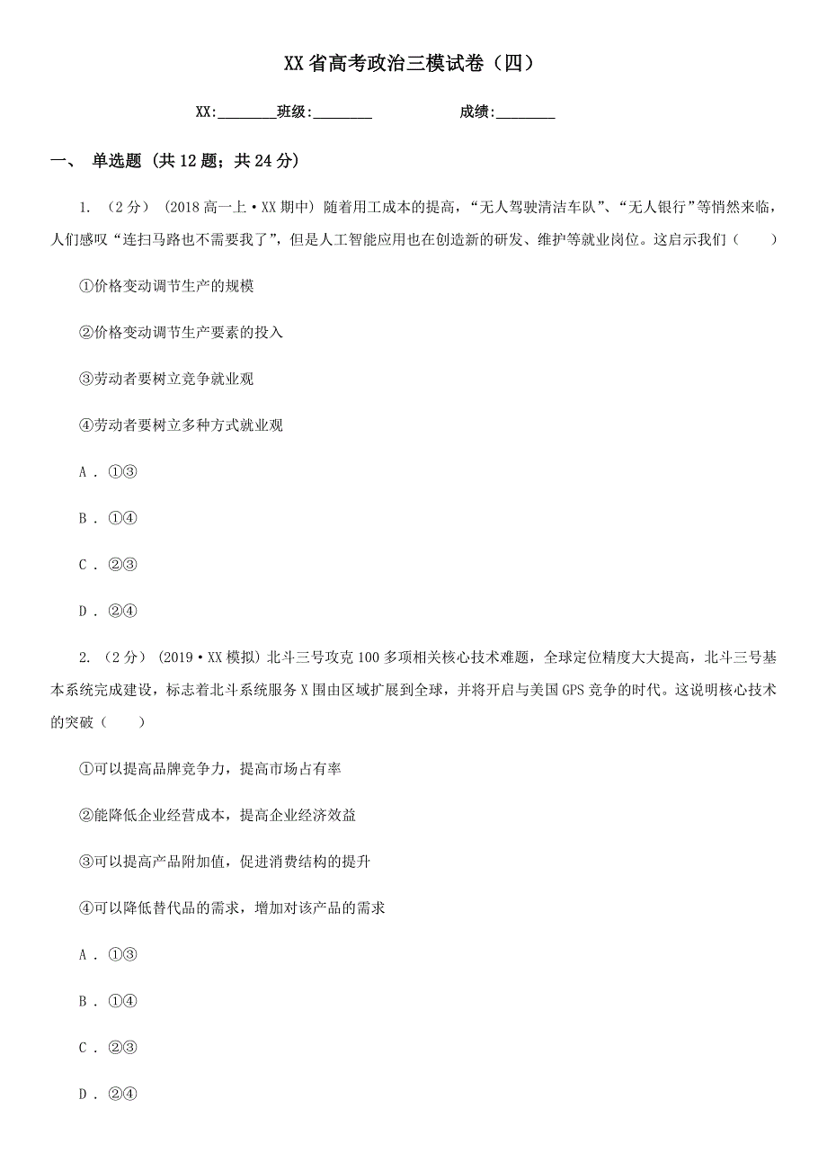 某省高考政治三模试卷(四)_第1页