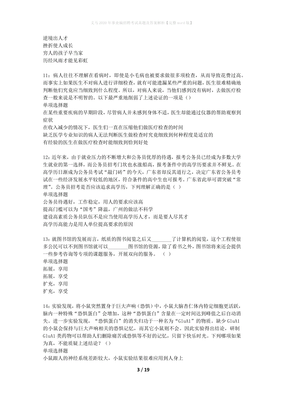 义马2020年事业编招聘考试真题及答案解析完整word版】_第3页