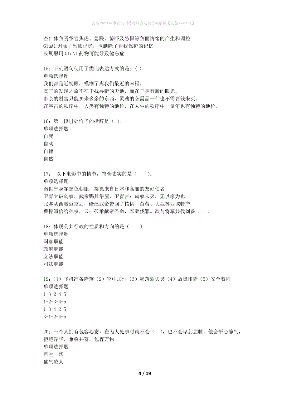 义马2020年事业编招聘考试真题及答案解析完整word版】_第4页