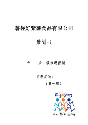 《薯你好紫薯食品公司项目商业计划书》(2)