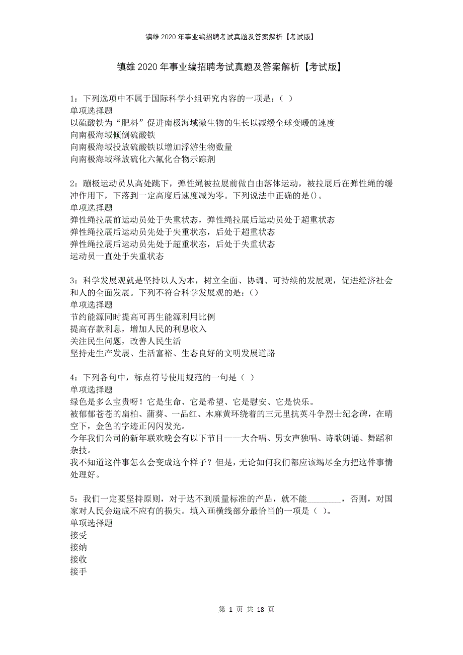 镇雄2020年事业编招聘考试真题及答案解析考试版_第1页