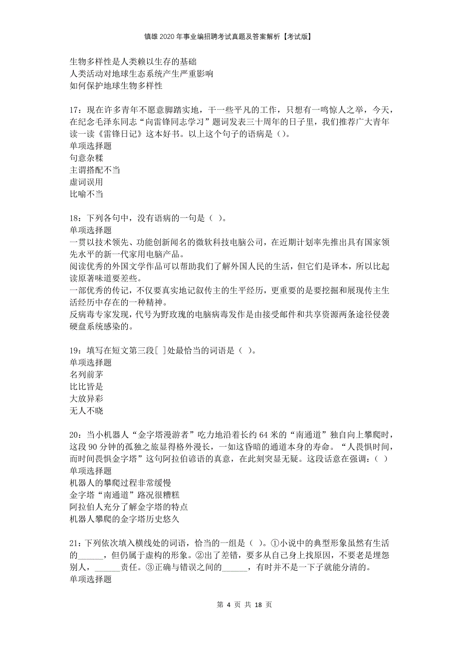 镇雄2020年事业编招聘考试真题及答案解析考试版_第4页