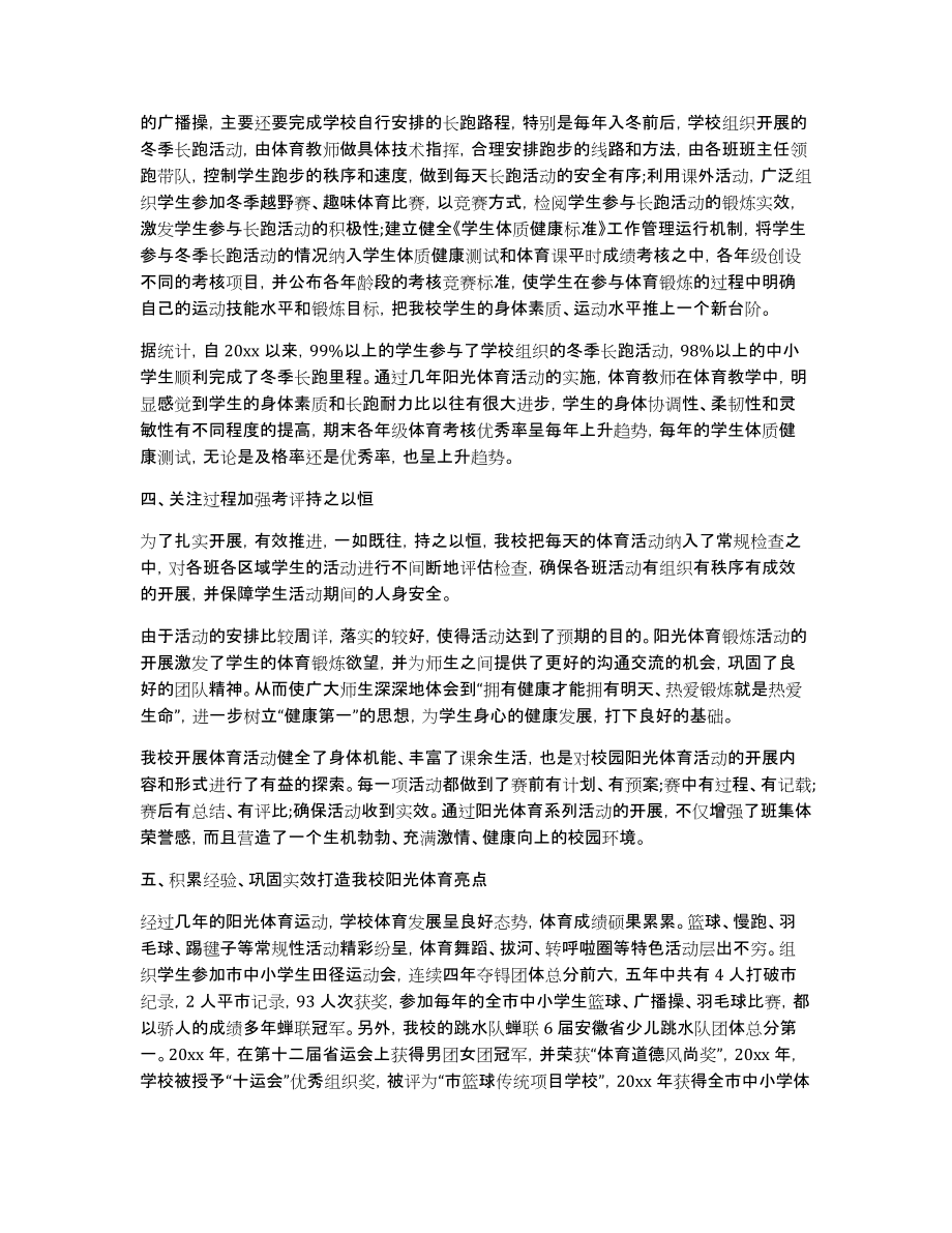 学校阳光体育活动总结模板集锦6篇_第4页