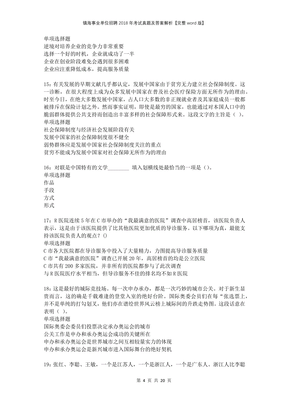 镇海事业单位招聘2018年考试真题及答案解析完整word版_第4页