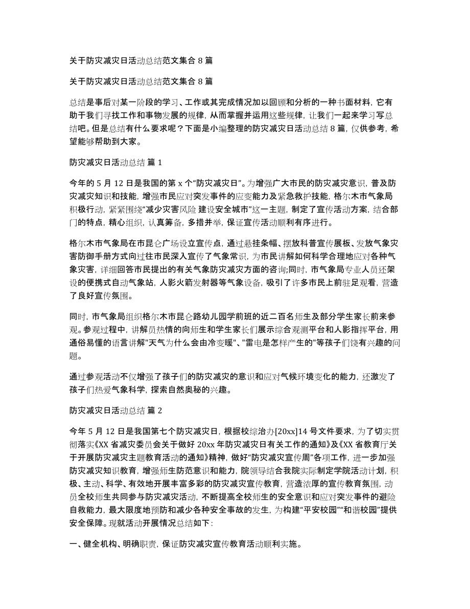 关于防灾减灾日活动总结范文集合8篇_第1页