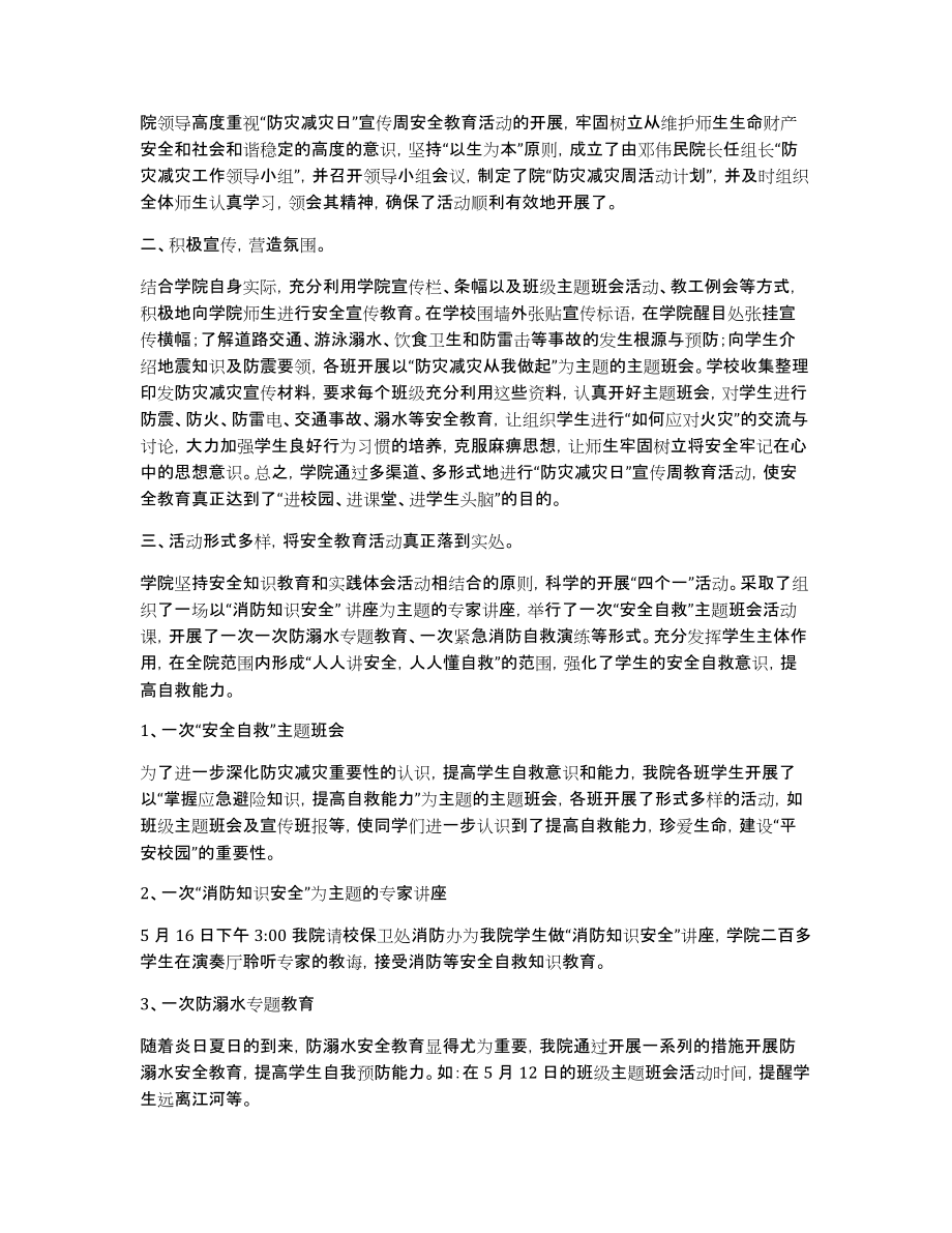 关于防灾减灾日活动总结范文集合8篇_第2页