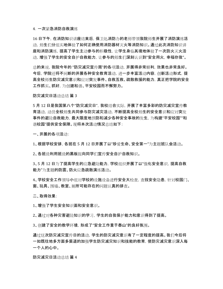 关于防灾减灾日活动总结范文集合8篇_第3页