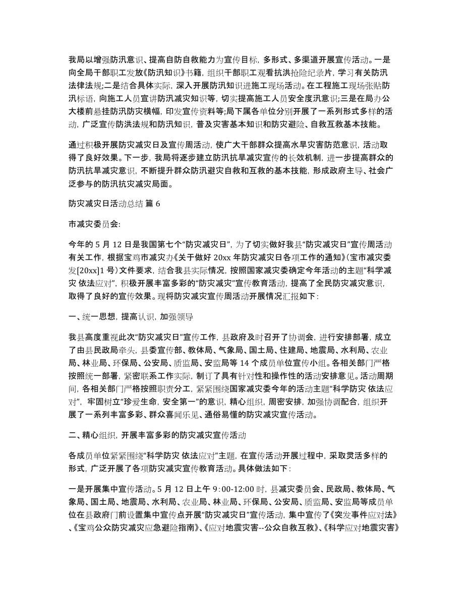 关于防灾减灾日活动总结范文集合8篇_第5页