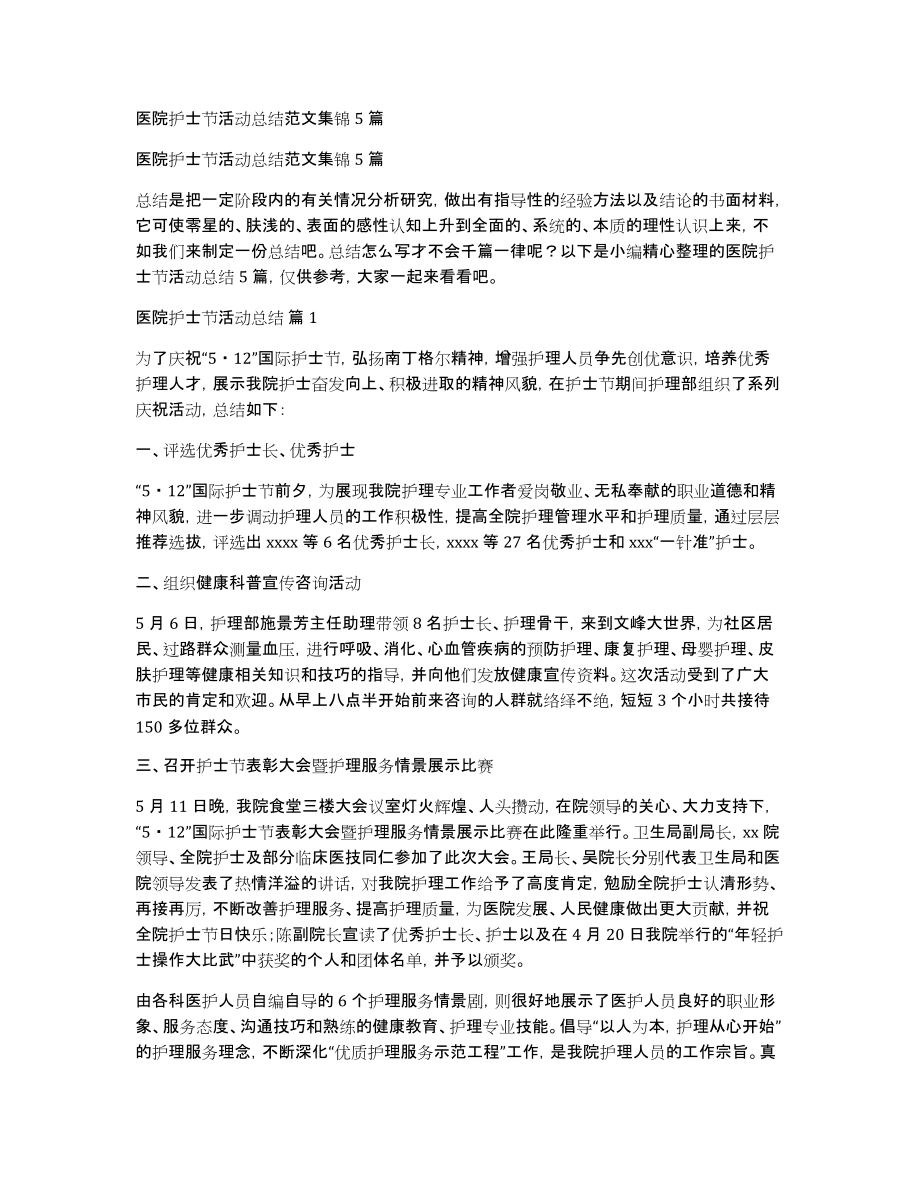 医院护士节活动总结范文集锦5篇_第1页