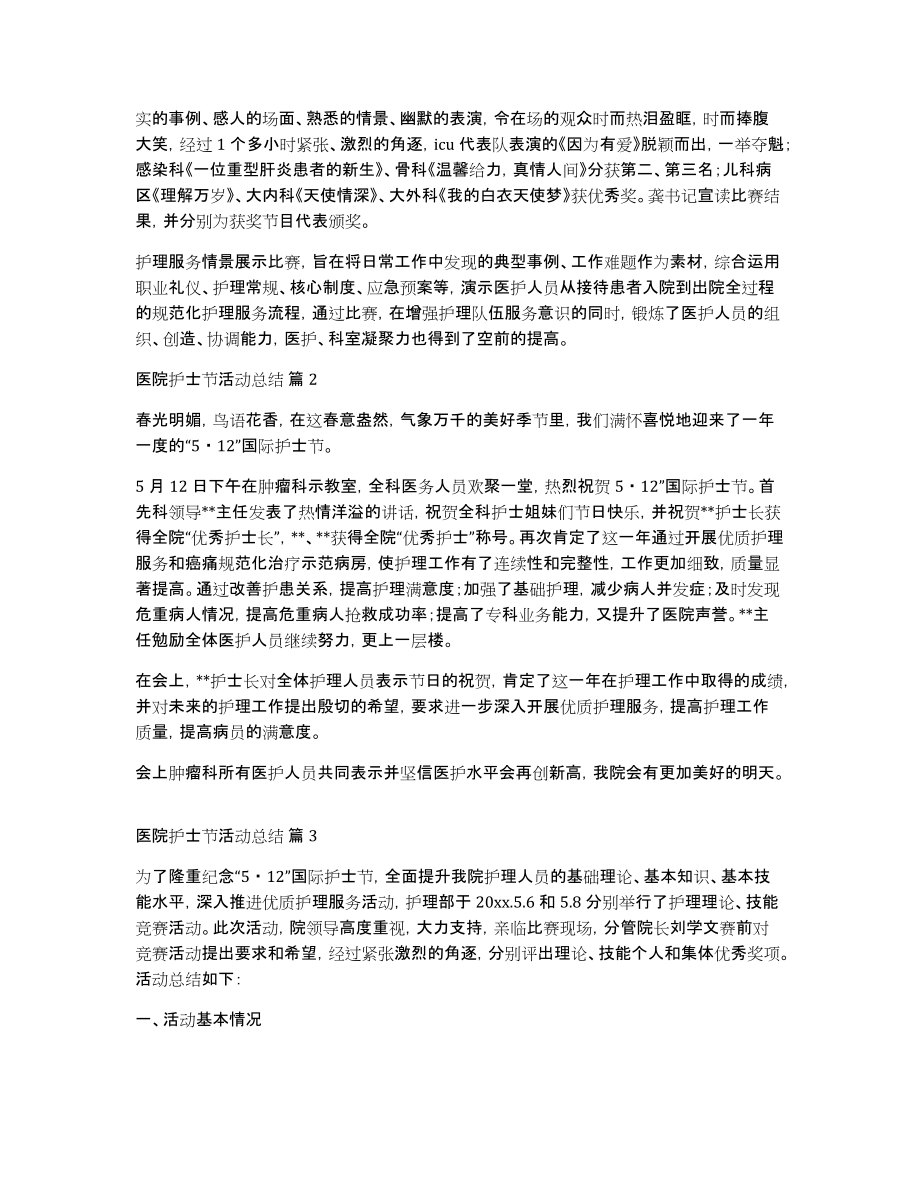 医院护士节活动总结范文集锦5篇_第2页