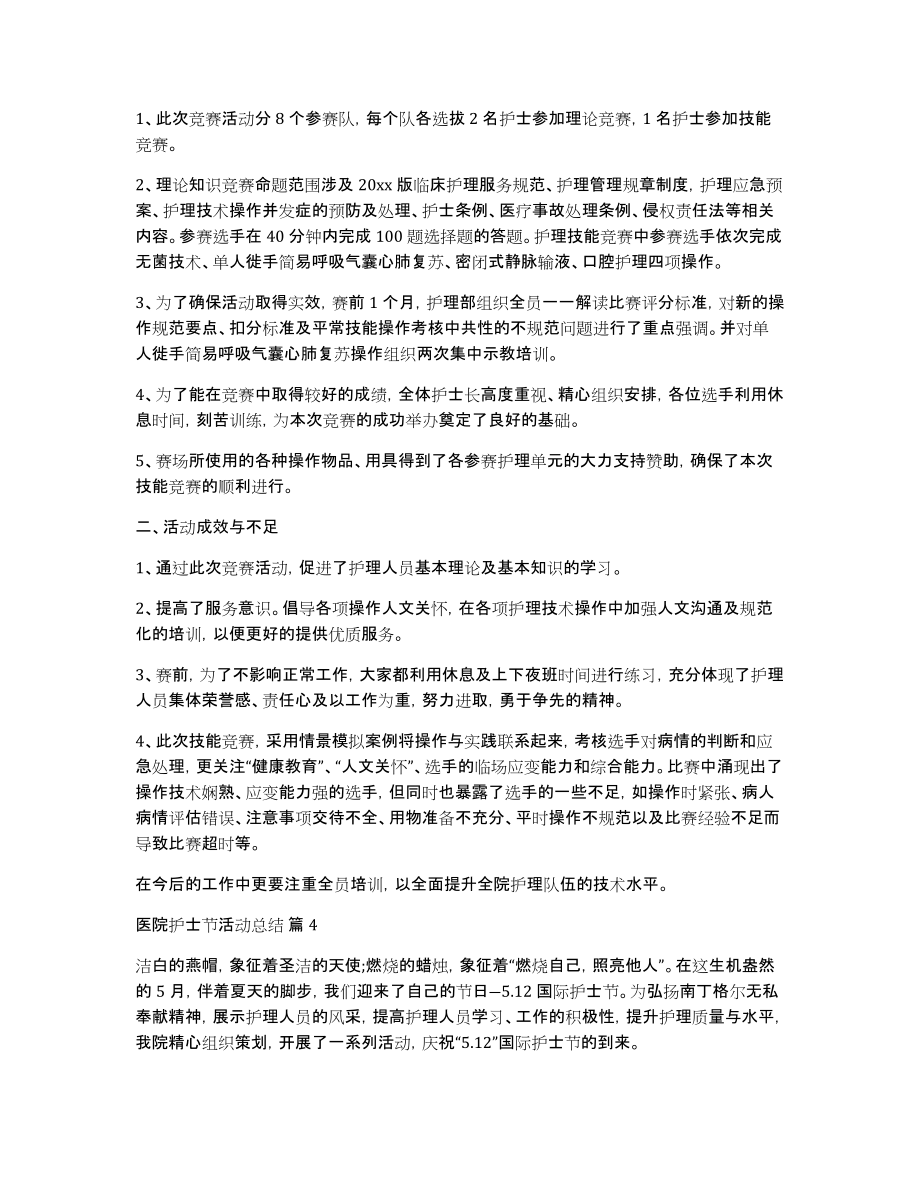 医院护士节活动总结范文集锦5篇_第3页