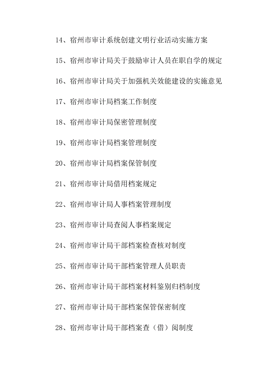 行政管理和人事教育管理准则一_第2页