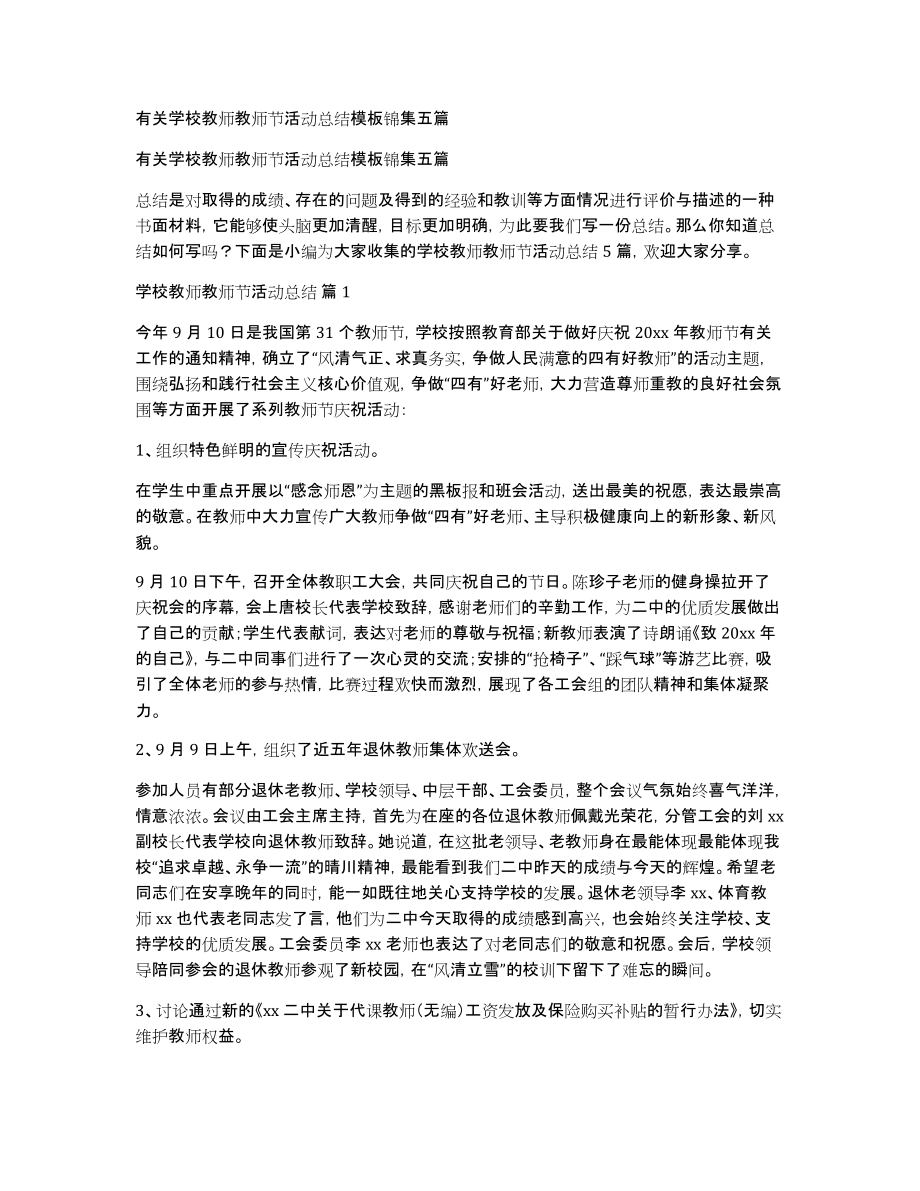 有关学校教师教师节活动总结模板锦集五篇_第1页