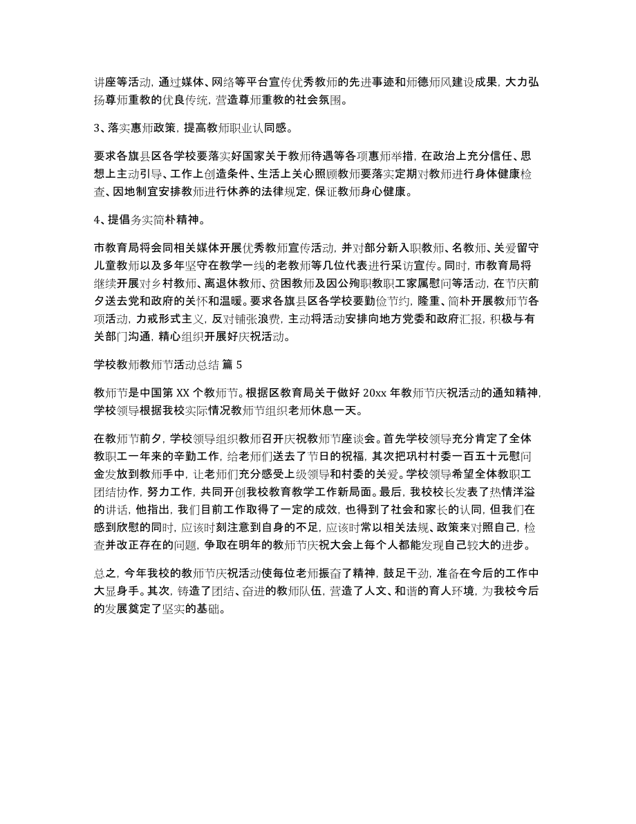 有关学校教师教师节活动总结模板锦集五篇_第4页