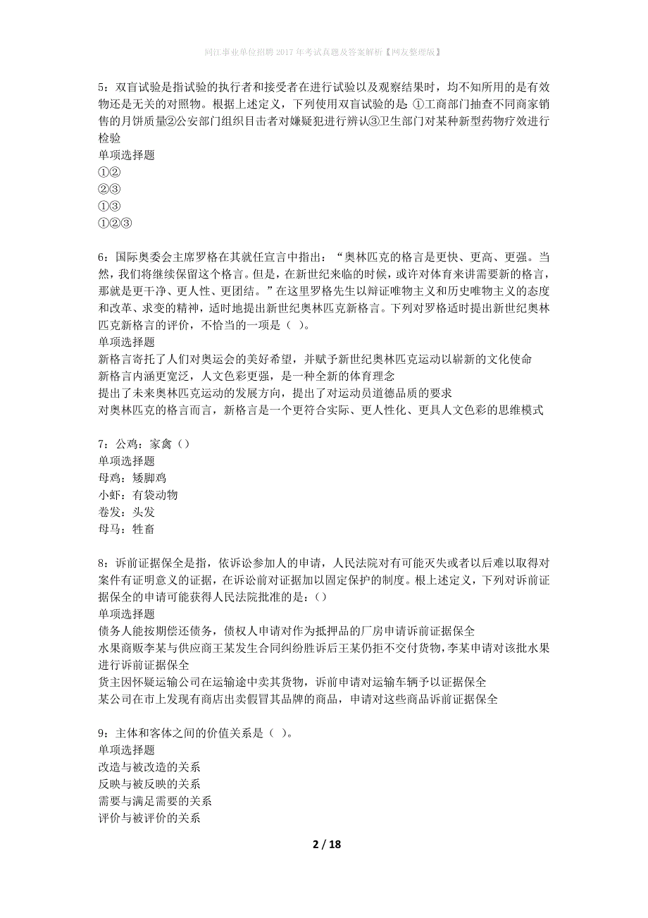 同江事业单位招聘2017年考试真题及答案解析网友整理版】_1_第2页