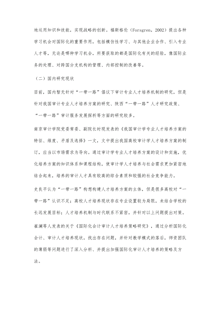 一带一路倡议下陕西省高校审计人才培养机制研究_第3页