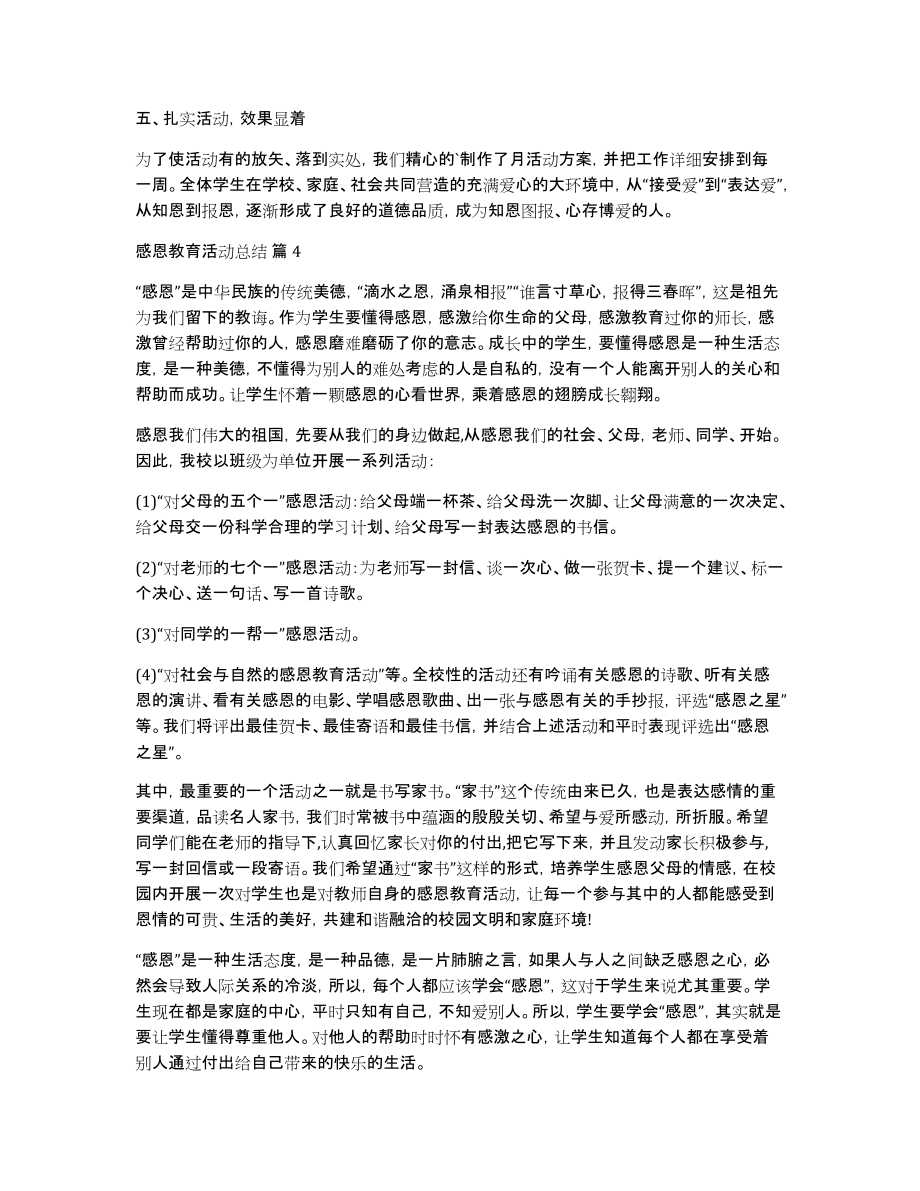 有关感恩教育活动总结集锦七篇_第4页