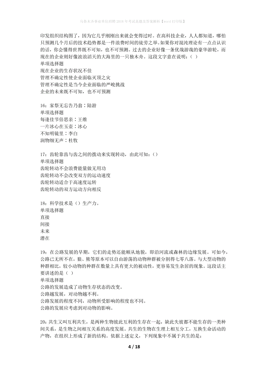 乌鲁木齐事业单位招聘2018年考试真题及答案解析word打印版】_1_第4页