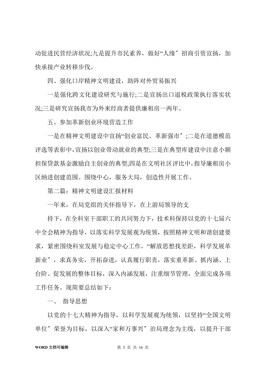 市文明精神建设的汇报材料(多篇)_第3页