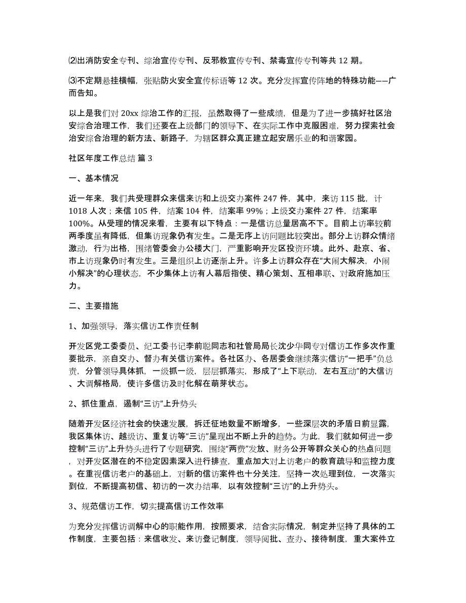 关于社区年度工作总结范文合集十篇_第3页