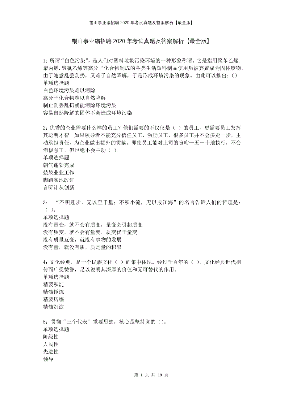 锡山事业编招聘2020年考试真题及答案解析最全版_第1页