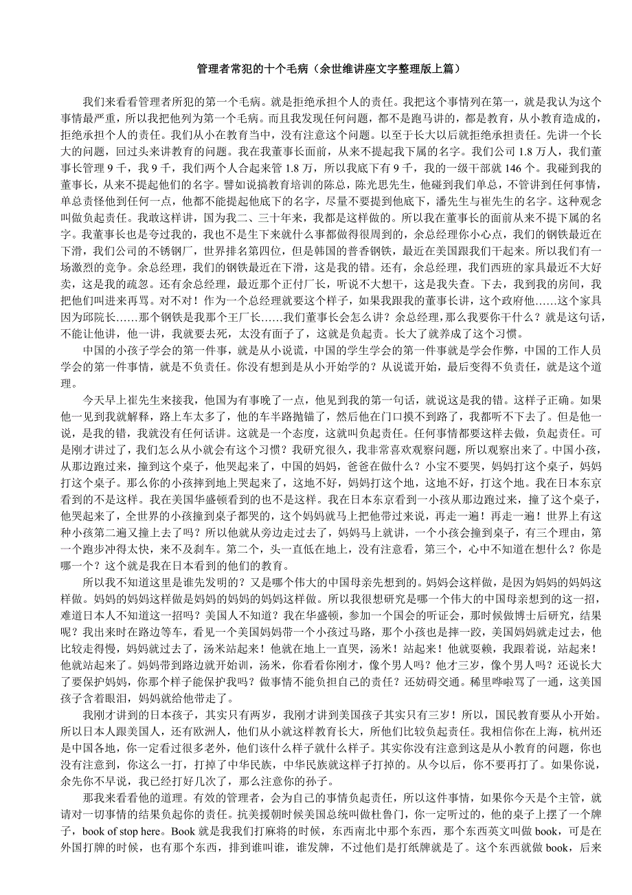 管理者常犯的十个毛病（余世维讲座上篇）_第1页