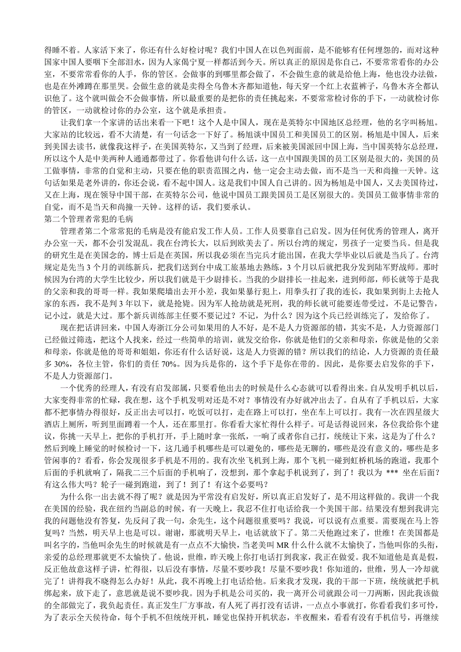 管理者常犯的十个毛病（余世维讲座上篇）_第3页