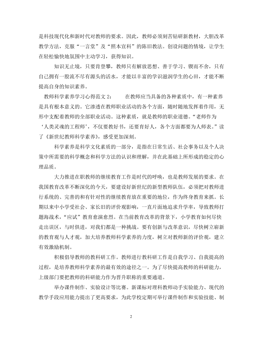 教师科学素养学习心得3篇_第2页