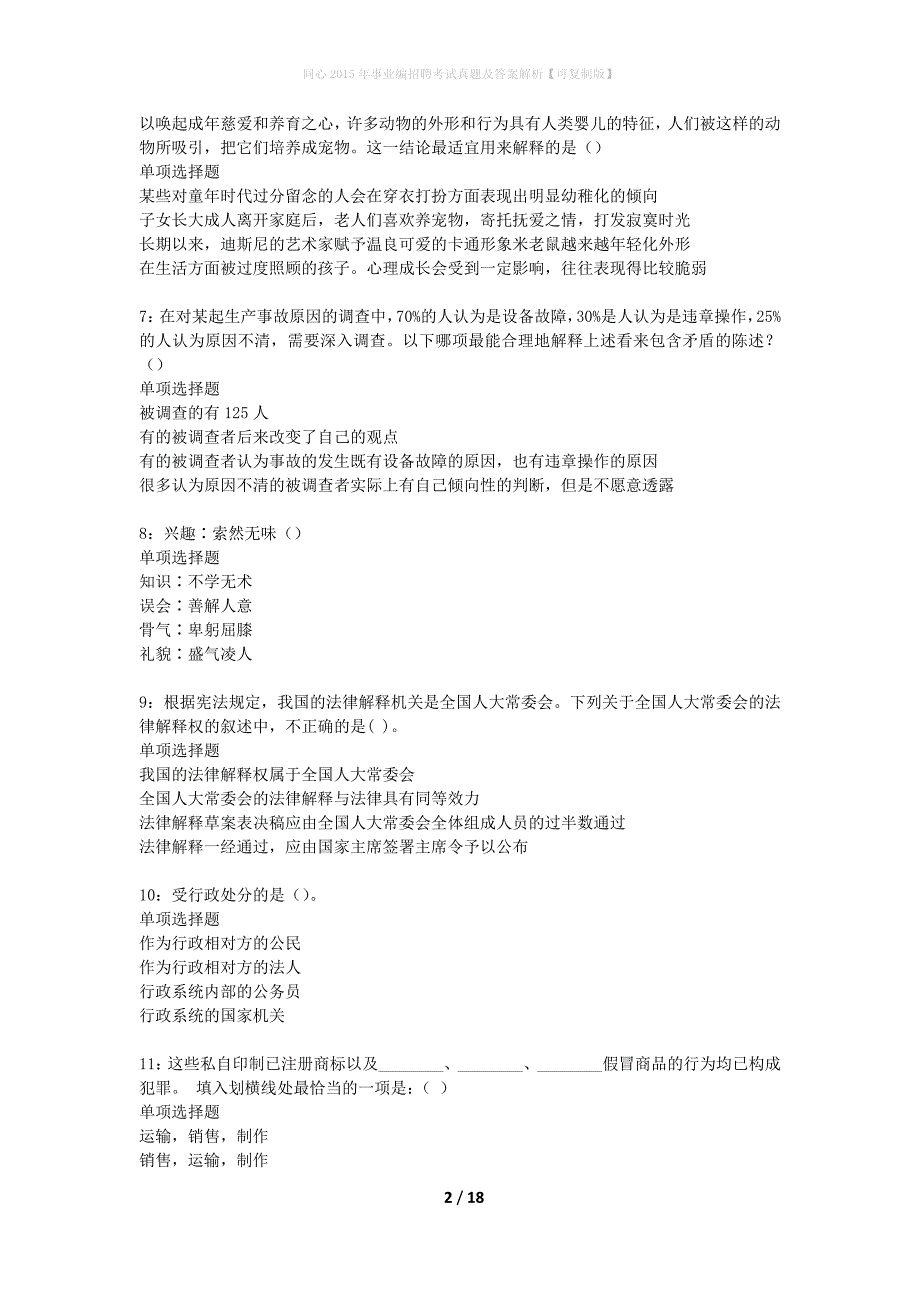 同心2015年事业编招聘考试真题及答案解析可复制版】_第2页