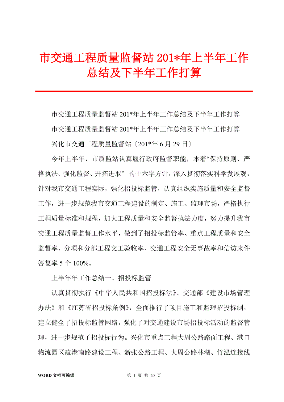 市交通工程质量监督站201-年上半年工作总结及下半年工作打算_第1页