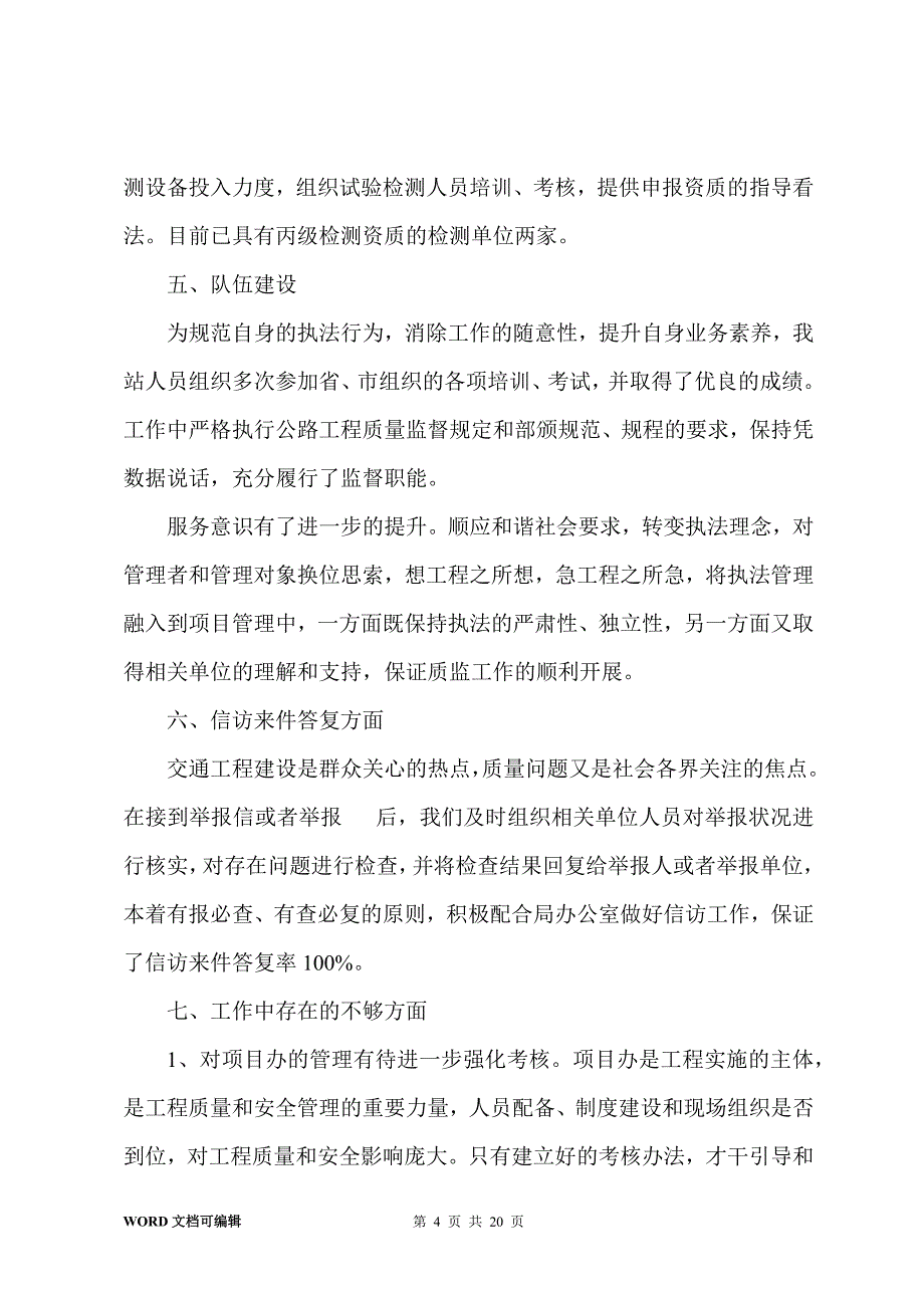 市交通工程质量监督站201-年上半年工作总结及下半年工作打算_第4页