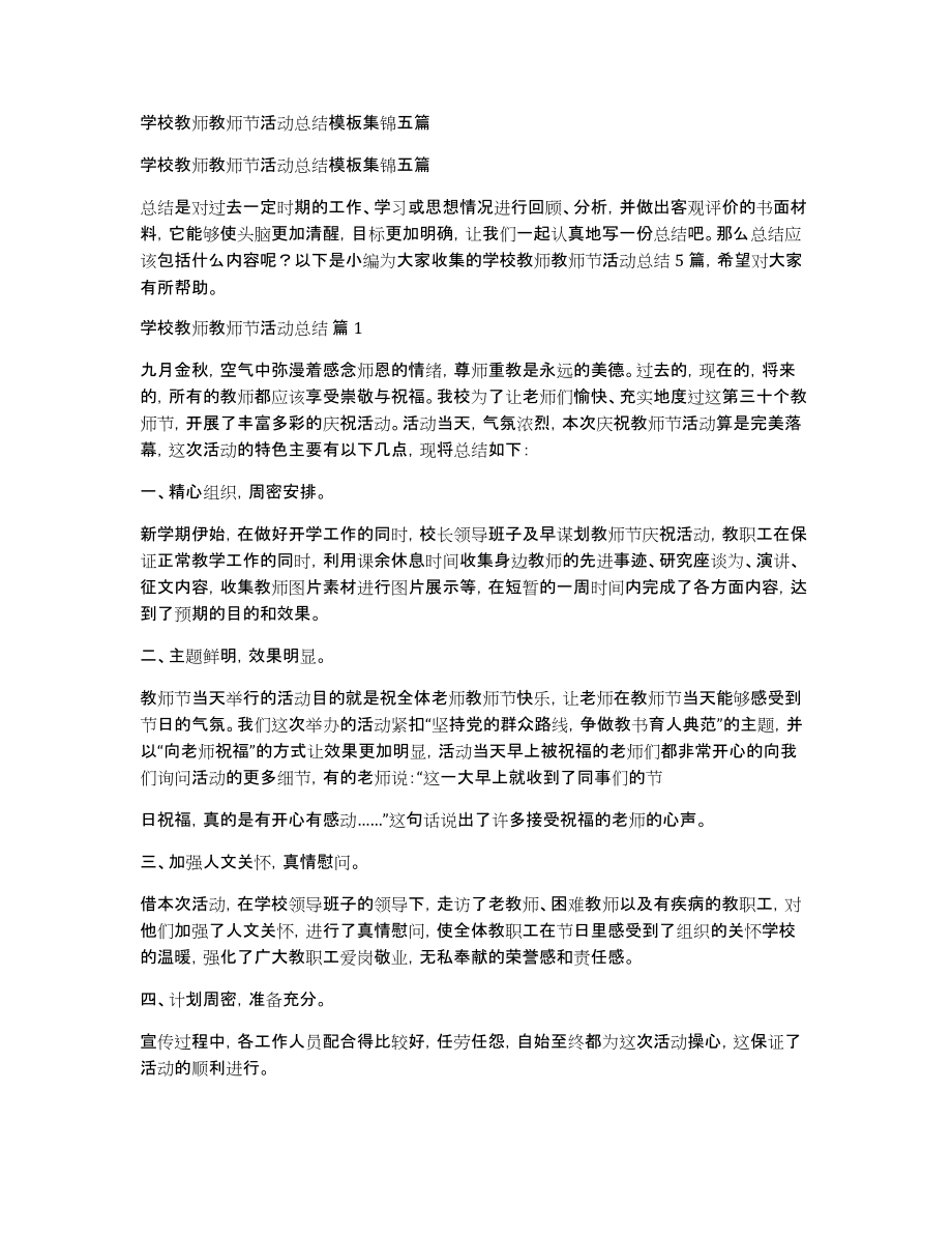 学校教师教师节活动总结模板集锦五篇_第1页