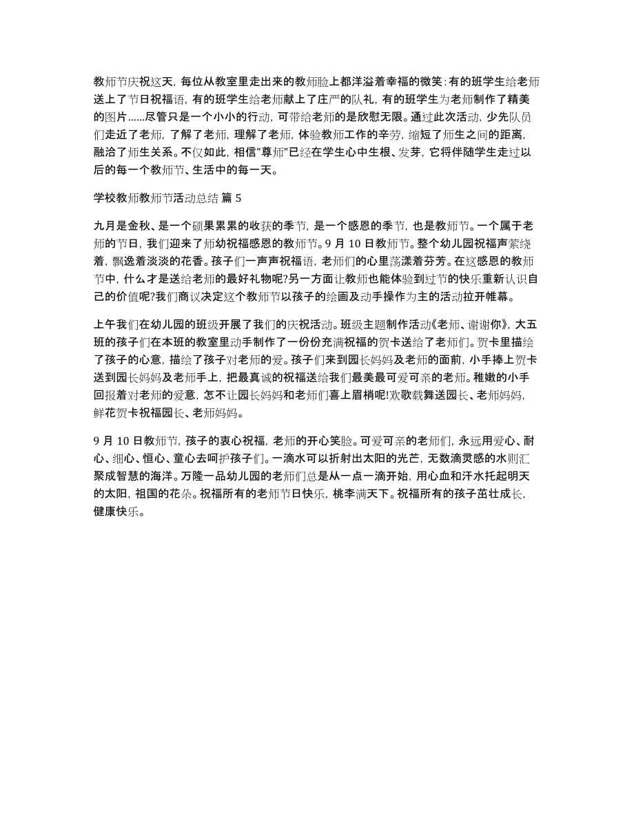 学校教师教师节活动总结模板集锦五篇_第5页