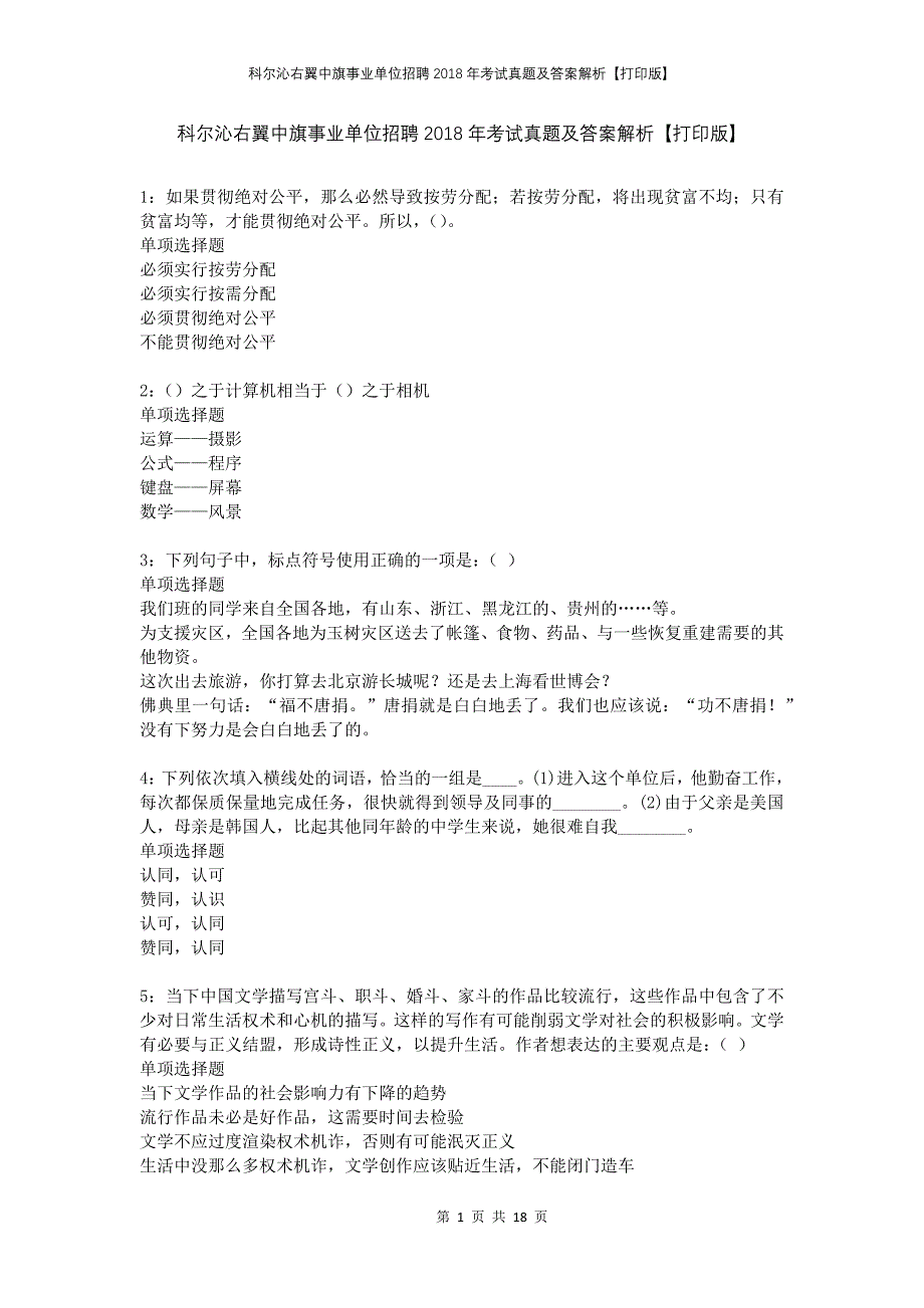 科尔沁右翼中旗事业单位招聘2018年考试真题及答案解析打印版_第1页