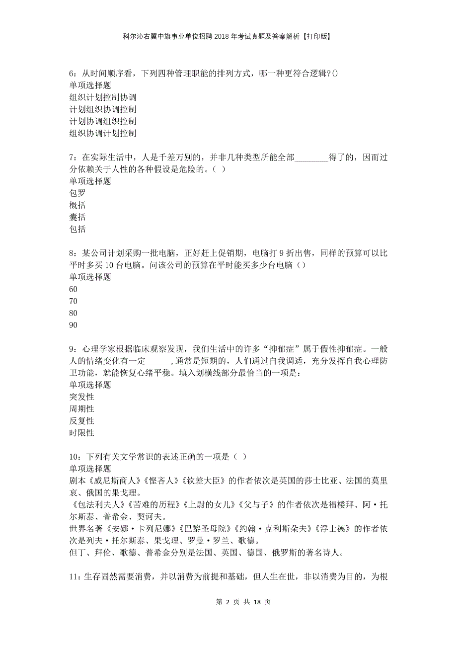 科尔沁右翼中旗事业单位招聘2018年考试真题及答案解析打印版_第2页