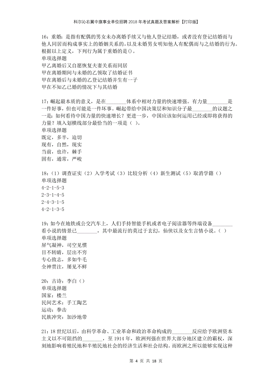 科尔沁右翼中旗事业单位招聘2018年考试真题及答案解析打印版_第4页