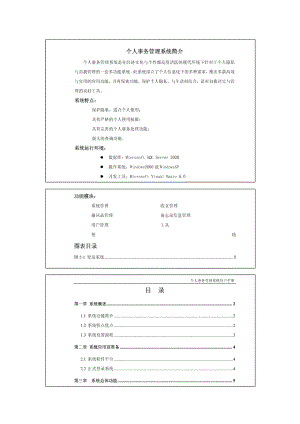 个人事务管理系统《范文》