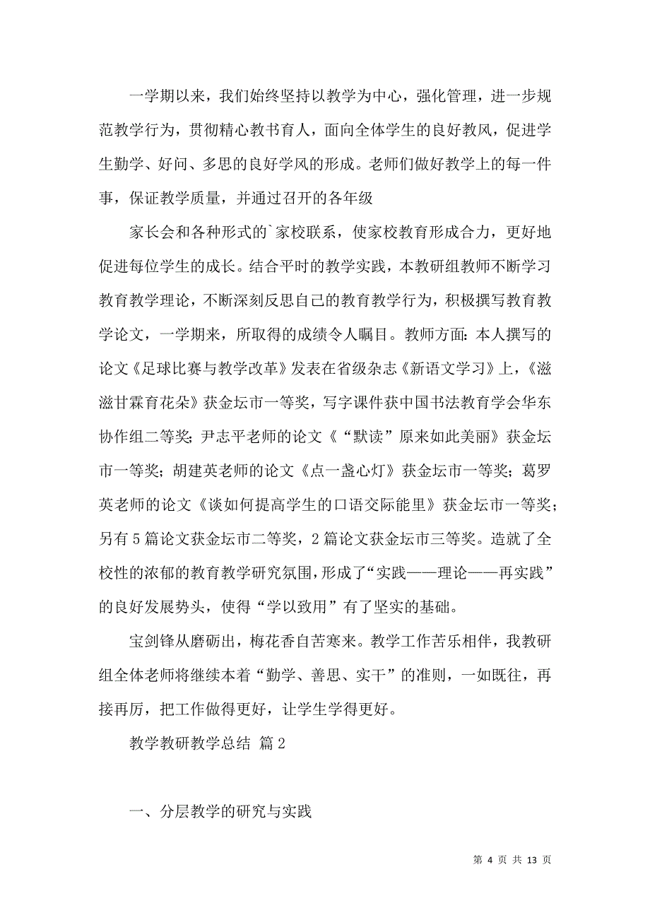 《推荐教学教研教学总结四篇》_第4页