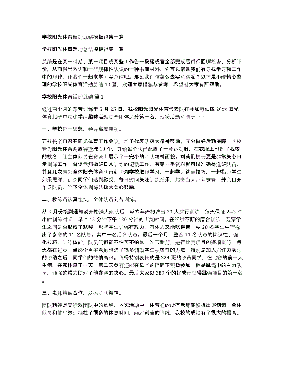 学校阳光体育活动总结模板锦集十篇_第1页