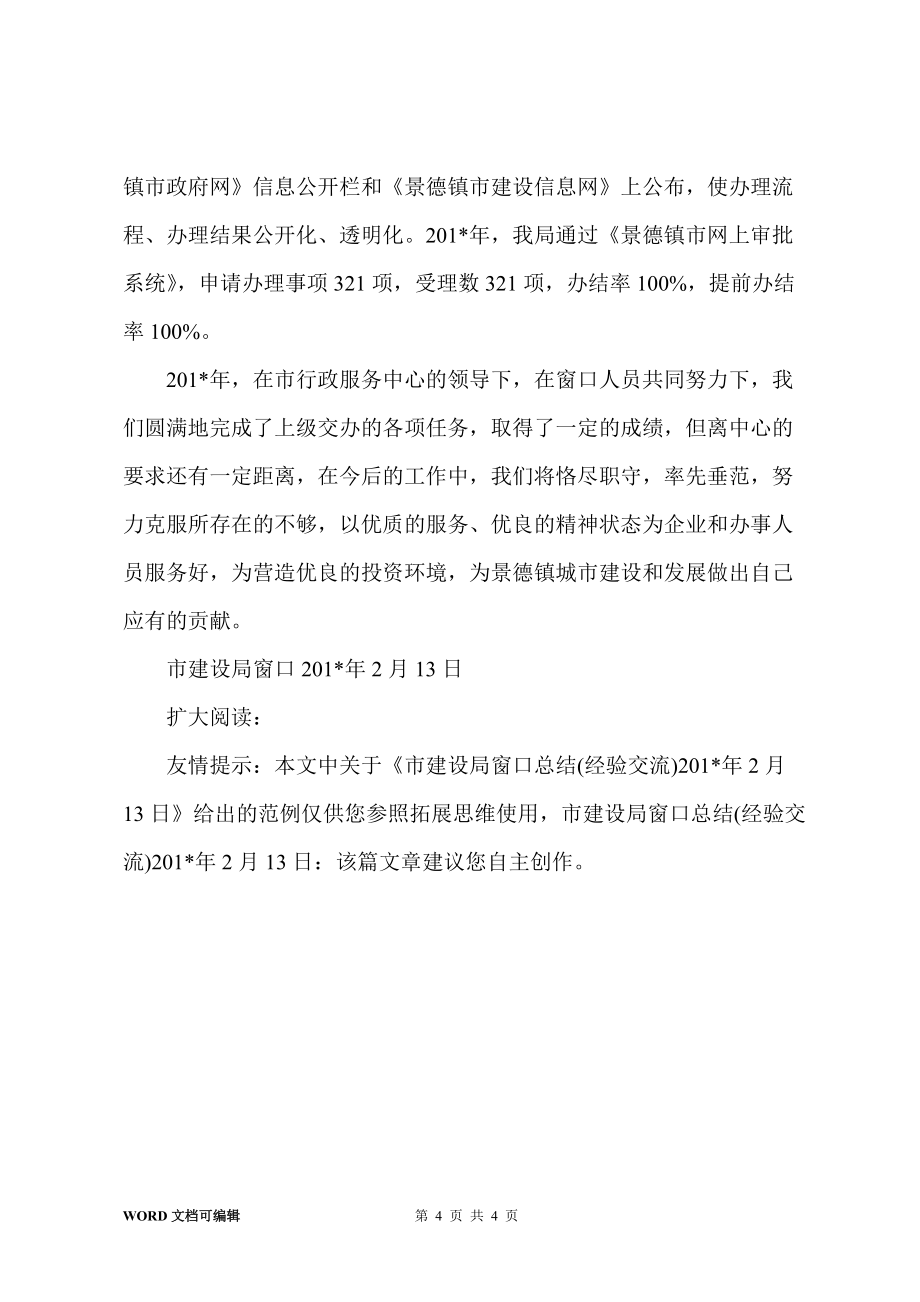 市建设局窗口总结(经验交流)201-年2月13日_第4页