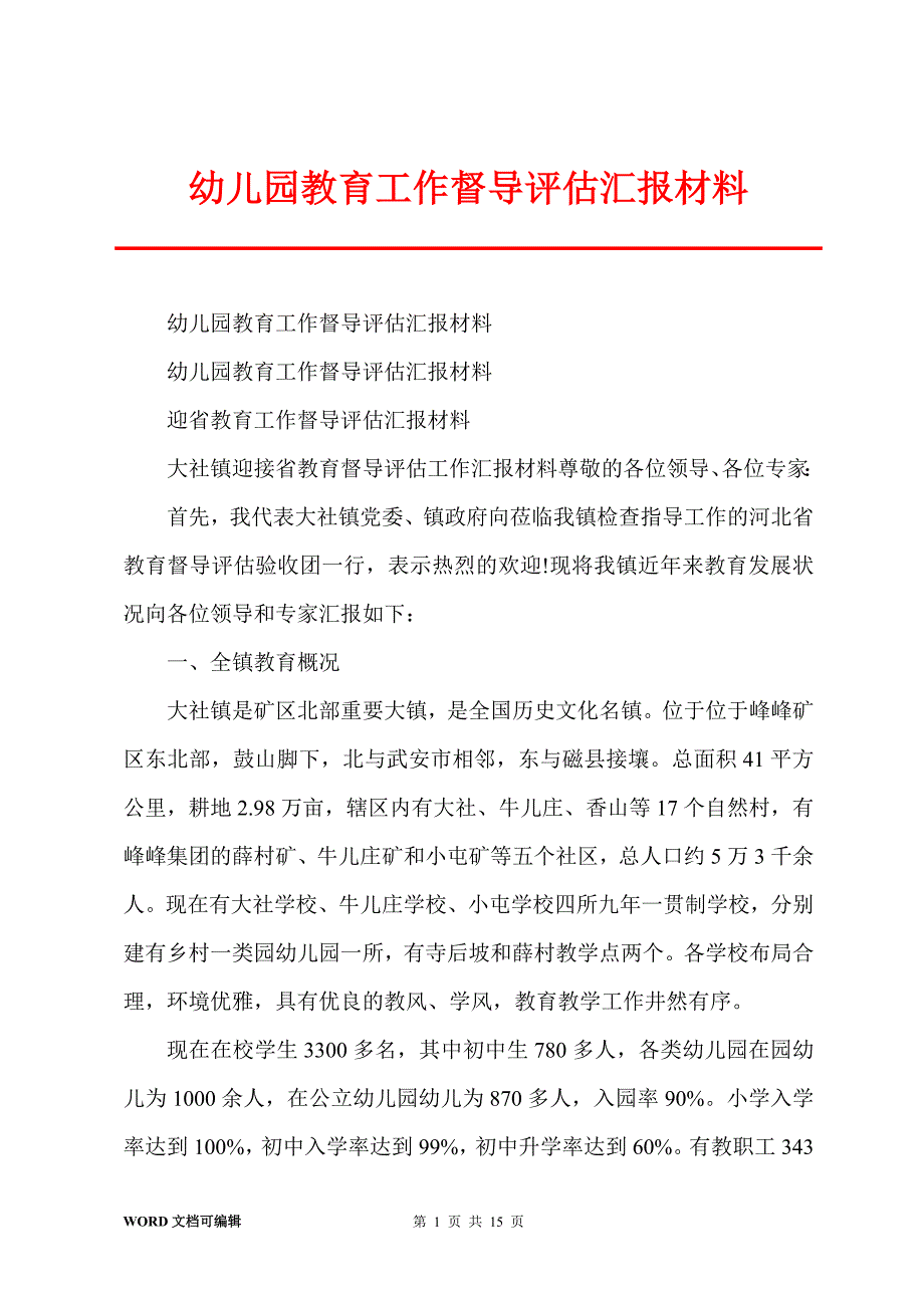 幼儿园教育工作督导评估汇报材料_第1页