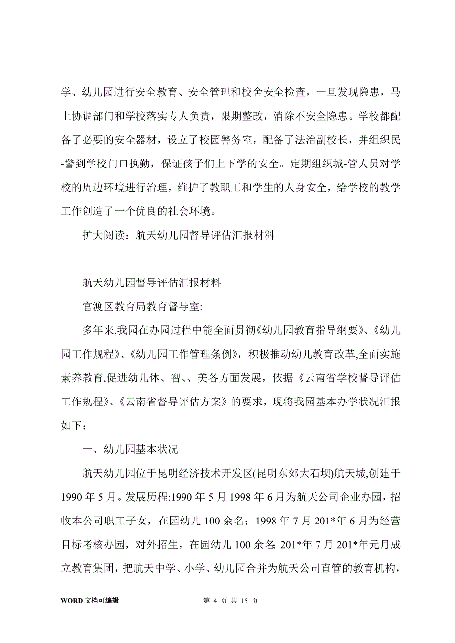 幼儿园教育工作督导评估汇报材料_第4页