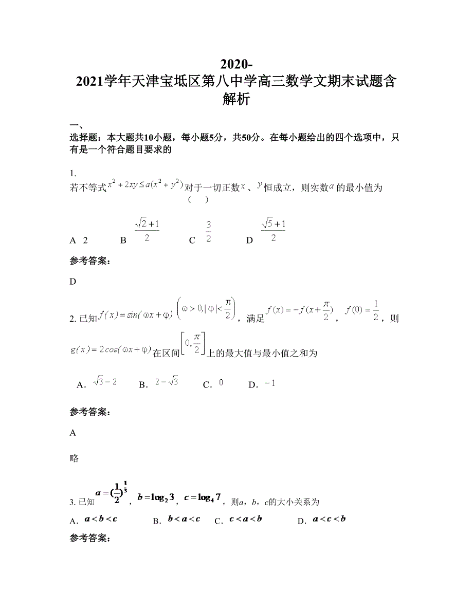 2020-2021学年天津宝坻区第八中学高三数学文期末试题含解析_第1页