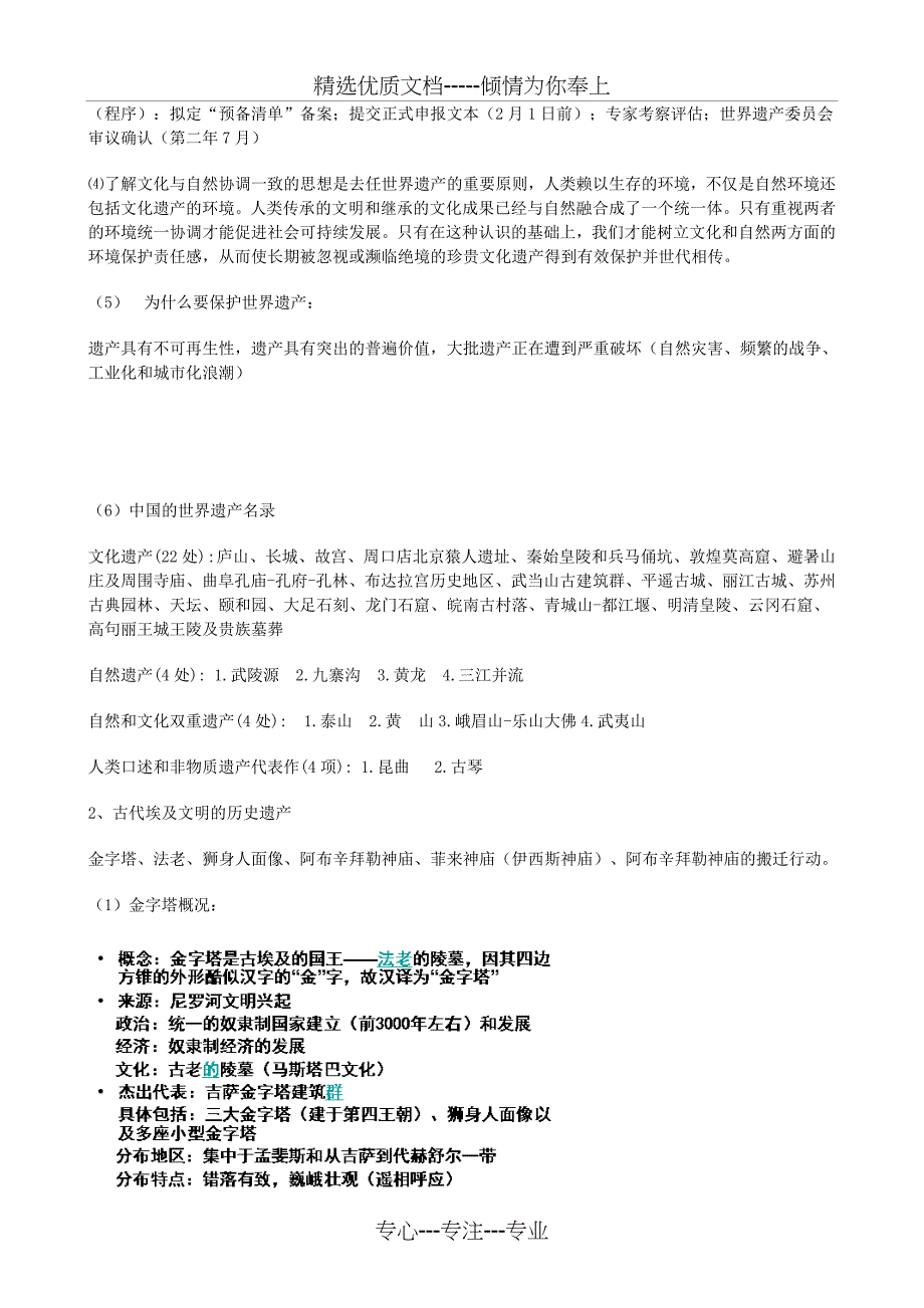 《世界文化遗产荟萃》知识总结(总14页)_第2页