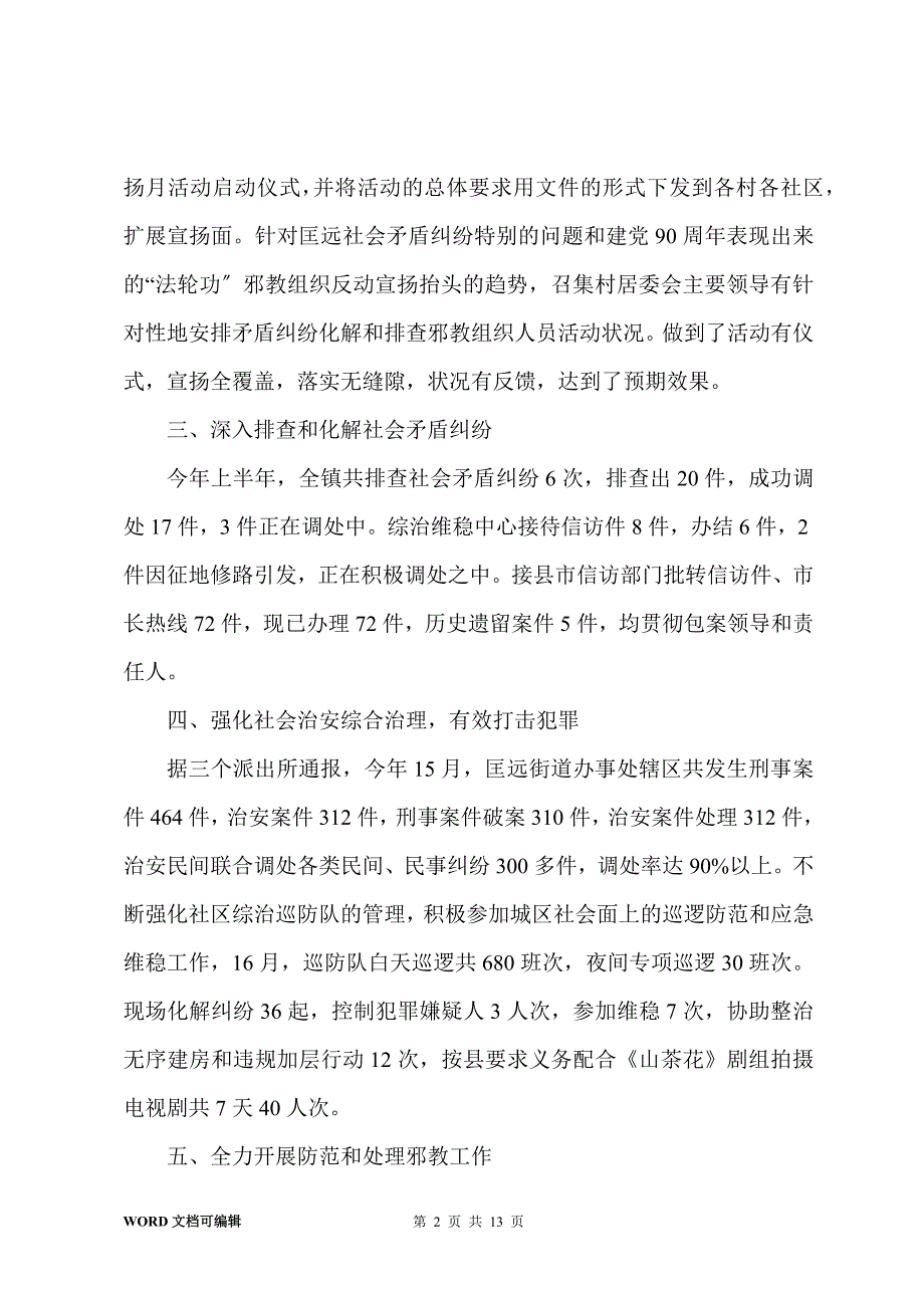 匡远综治办201-年上半年政法综治工作总结_第2页