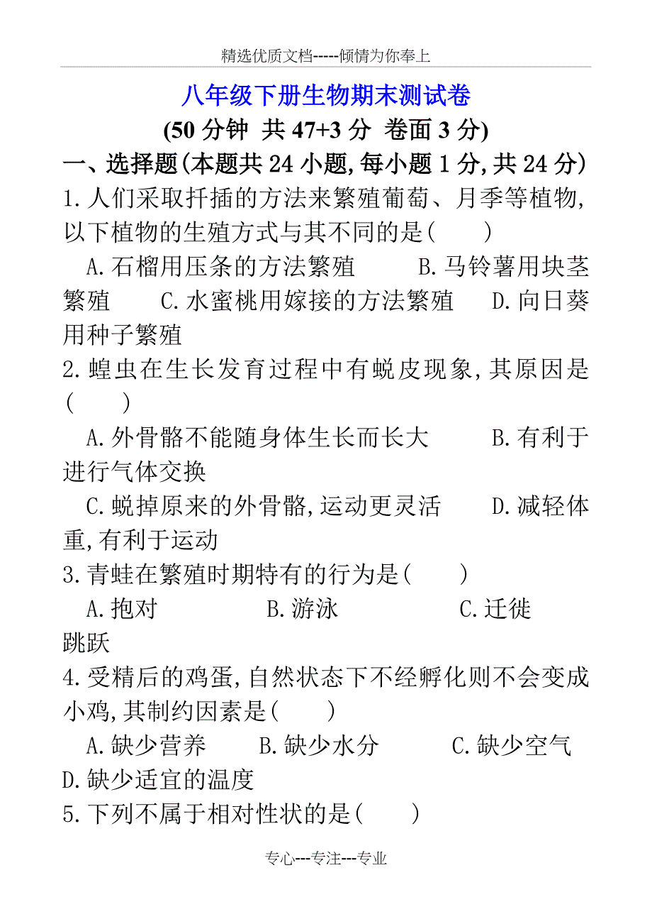 人教版八年级下册生物期末测试卷带答案(共25页)_第1页